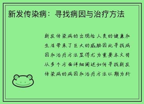 新发传染病：寻找病因与治疗方法