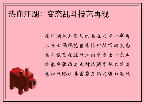 热血江湖：变态乱斗技艺再现