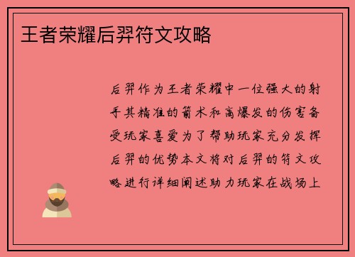 王者荣耀后羿符文攻略