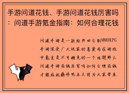 手游问道花钱、手游问道花钱厉害吗：问道手游氪金指南：如何合理花钱成就巅峰