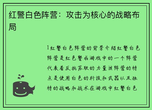 红警白色阵营：攻击为核心的战略布局