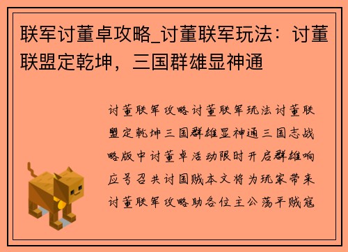 联军讨董卓攻略_讨董联军玩法：讨董联盟定乾坤，三国群雄显神通