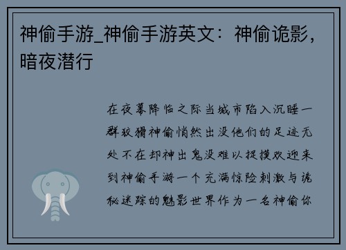 神偷手游_神偷手游英文：神偷诡影，暗夜潜行