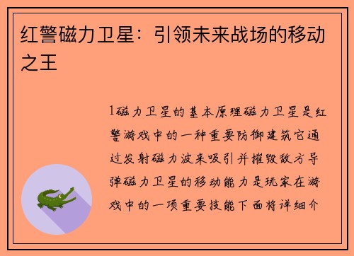 红警磁力卫星：引领未来战场的移动之王