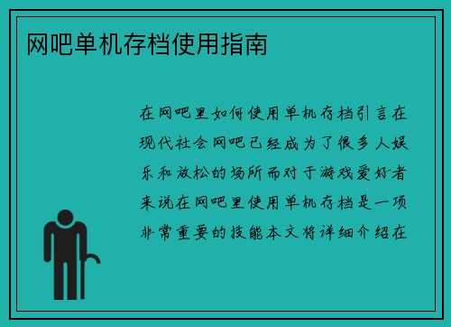网吧单机存档使用指南