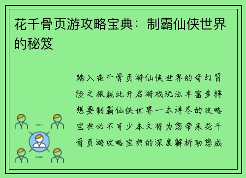 花千骨页游攻略宝典：制霸仙侠世界的秘笈