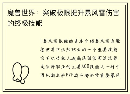 魔兽世界：突破极限提升暴风雪伤害的终极技能