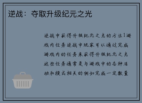 逆战：夺取升级纪元之光