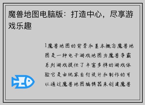魔兽地图电脑版：打造中心，尽享游戏乐趣