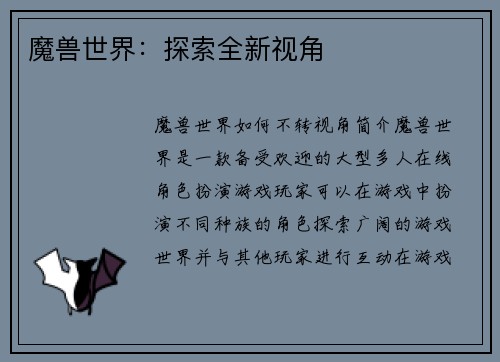 魔兽世界：探索全新视角