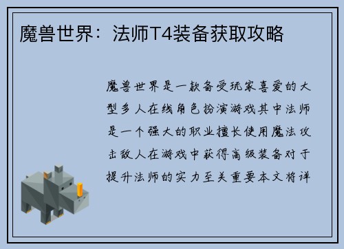 魔兽世界：法师T4装备获取攻略