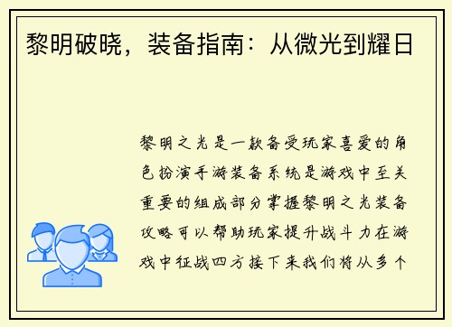 黎明破晓，装备指南：从微光到耀日