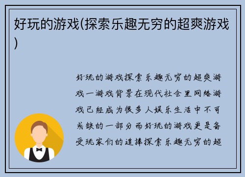 好玩的游戏(探索乐趣无穷的超爽游戏)